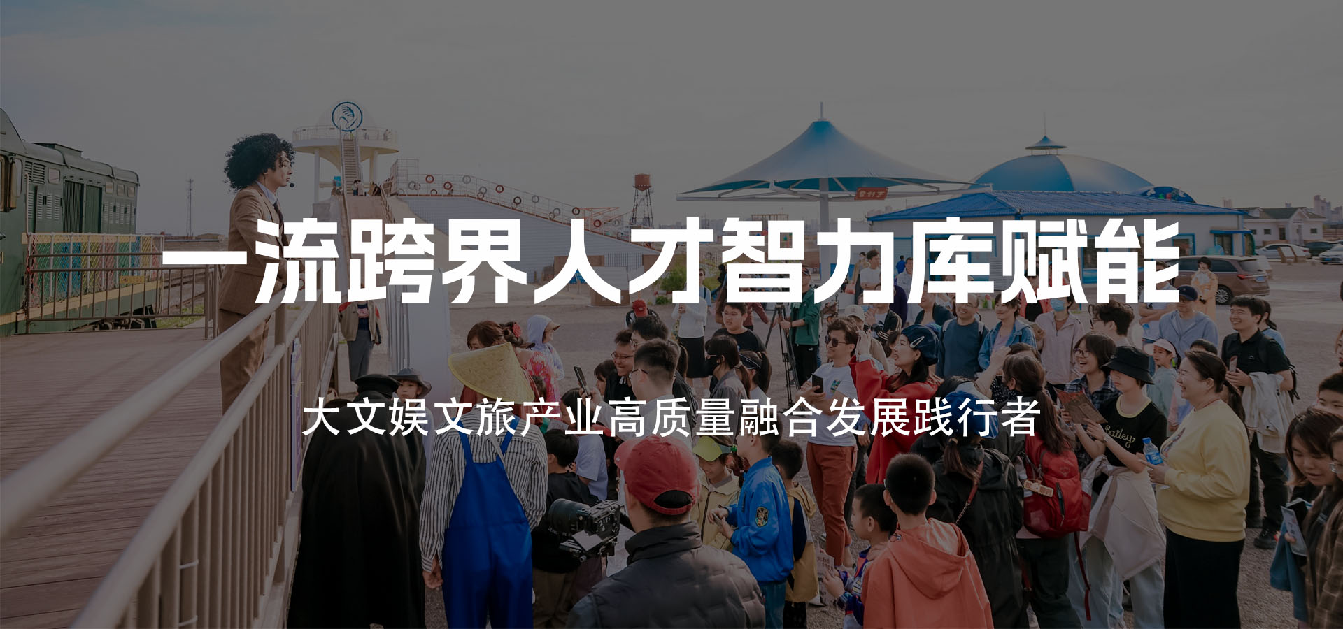 一流跨界人才智力库赋能